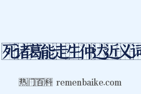 死诸葛能走生仲达近义词是什么意思的图片